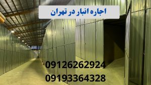 اجاره انبار در تهران