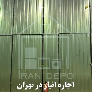 اجاره انبار در تهران