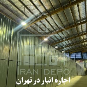 اجاره انبار در تهران